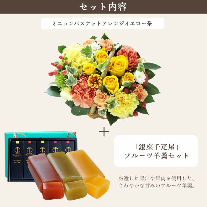 ミニョンバスケット【イエロー】+【銀座千疋屋】フルーツ羊羹セット