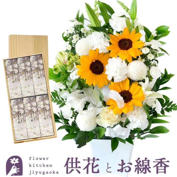 お供え清香アレンジ ひまわりver.＋桐箱入り淡墨の桜線香セット