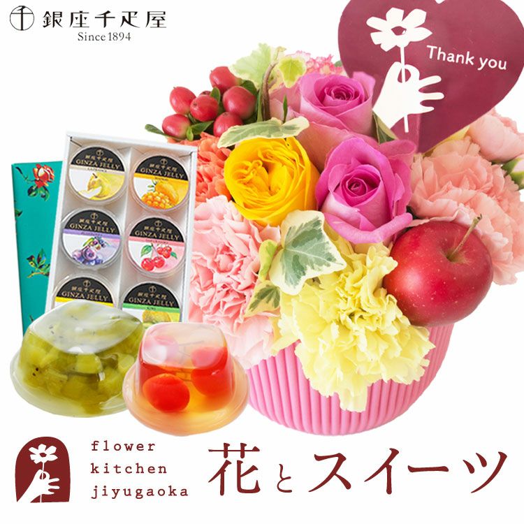 選べる2種類のアレンジメント+【銀座千疋屋】銀座ゼリー6個入りセット
