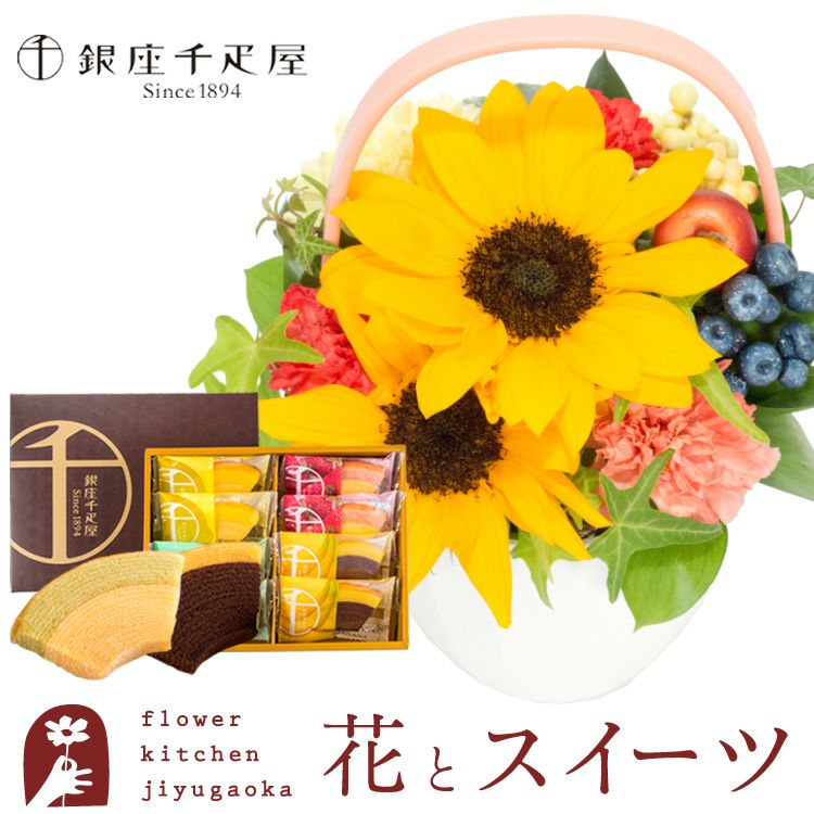 ひまわりのビタミンアレンジ と 銀座千疋屋フルーツクーヘン