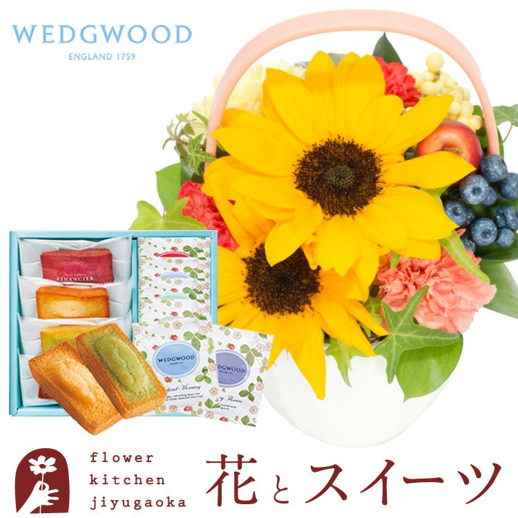 ひまわりのビタミンアレンジ と WEDGWOOD紅茶＆フィナンシェ セット
