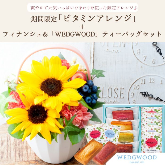 ひまわりのビタミンアレンジ と WEDGWOOD(ウェッジウッド) 紅茶
