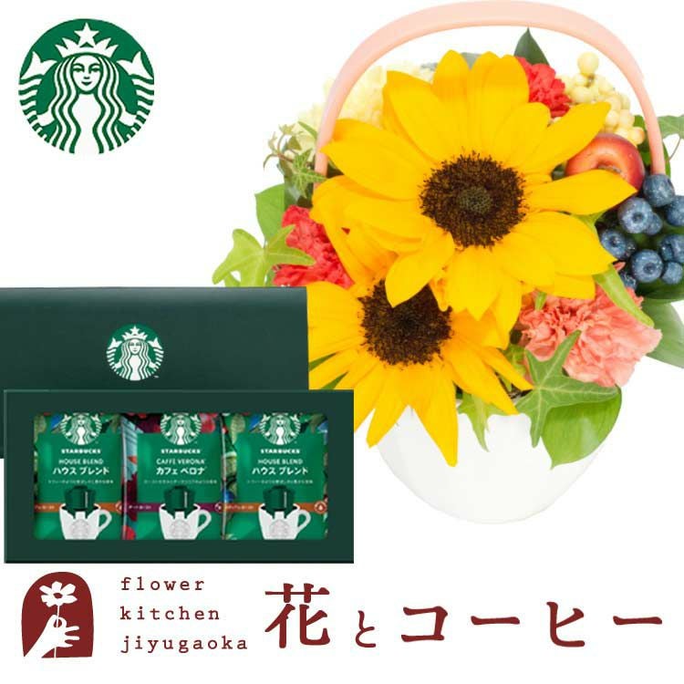 ひまわりのビタミンアレンジ と スターバックスコーヒーギフトセット
