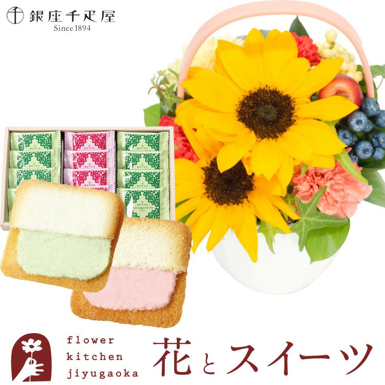 ひまわりのビタミンアレンジ と 【銀座千疋屋】銀座フルーツラングセット