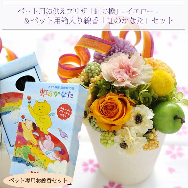 お供えプリザーブドフラワー「虹の橋」イエロー+ペット専用お線香【虹