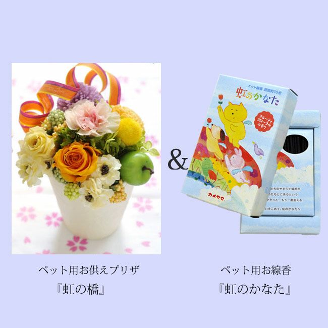 お供えプリザーブドフラワー「虹の橋」イエロー+ペット専用お線香【虹