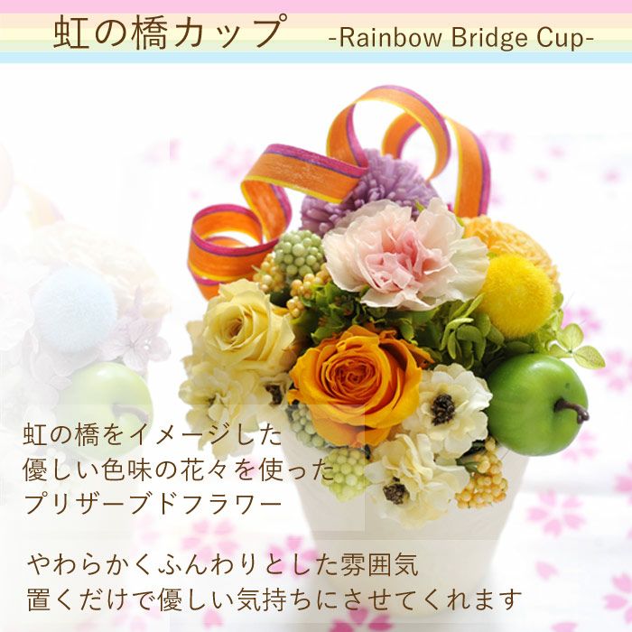 お供えプリザーブドフラワー「虹の橋」イエロー+ペット専用お線香【虹