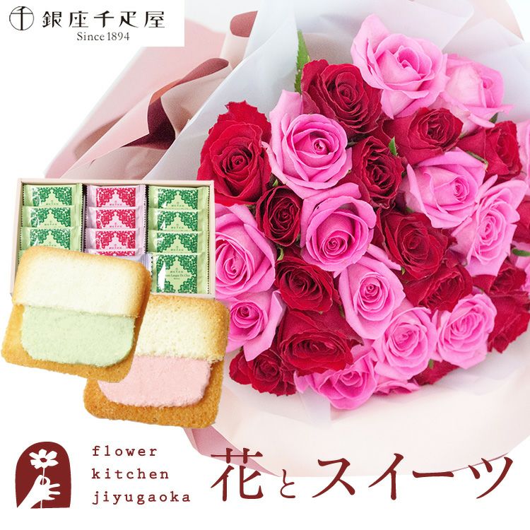 30本バラ花束+銀座千疋屋 銀座フルーツラング ラングドシャ 生花
