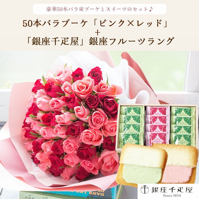 バラ50本花束「レッド×ピンク」バイカラーラッピング+銀座千疋屋 銀座
