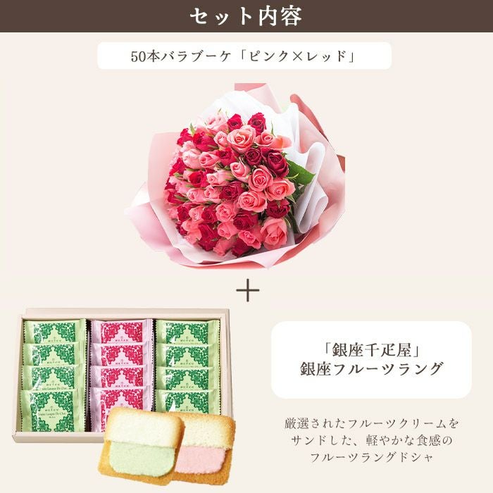 バラ50本花束「レッド×ピンク」バイカラーラッピング+銀座千疋屋 銀座