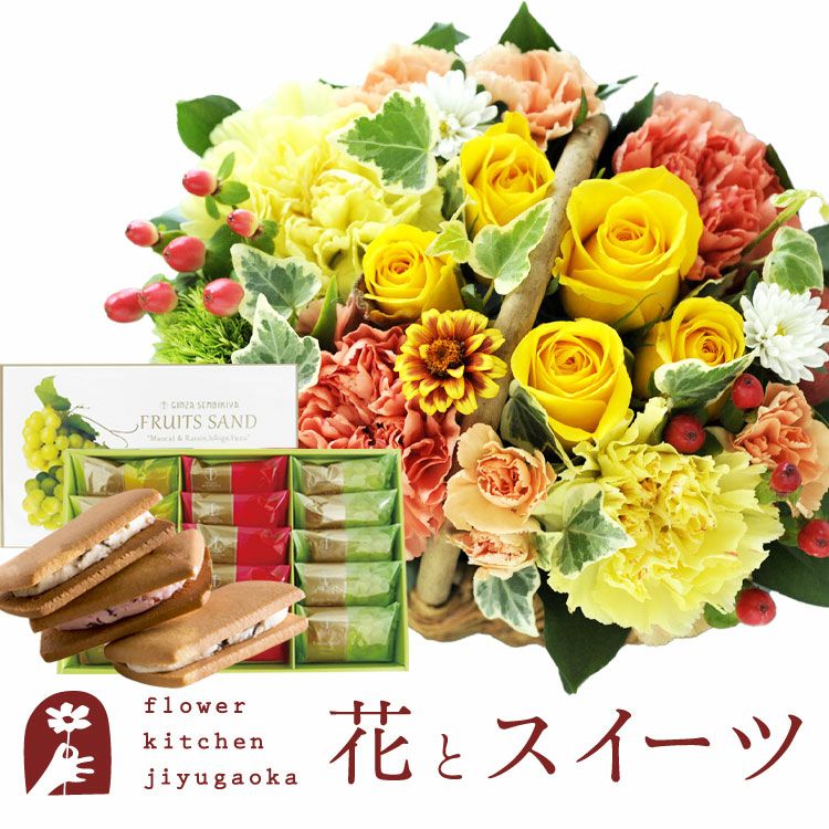 ミニョンバスケット【イエロー】+銀座千疋屋 銀座フルーツサンド 生花