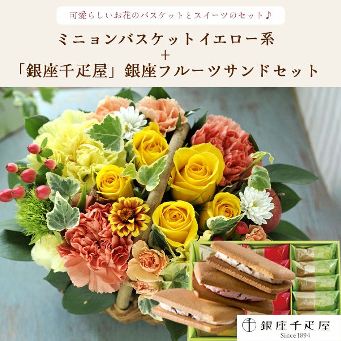 ミニョンバスケット【イエロー】+銀座千疋屋 銀座フルーツサンド 生花