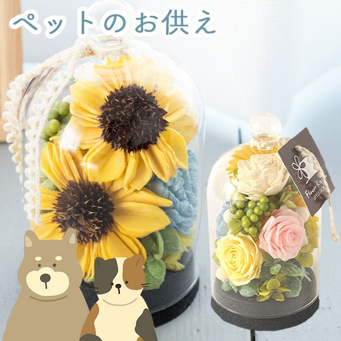 ペットのお供え ひまわりローズドーム