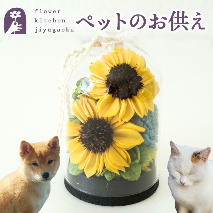 ペットのお供えプリザーブドフラワー「ひまわりローズドーム」