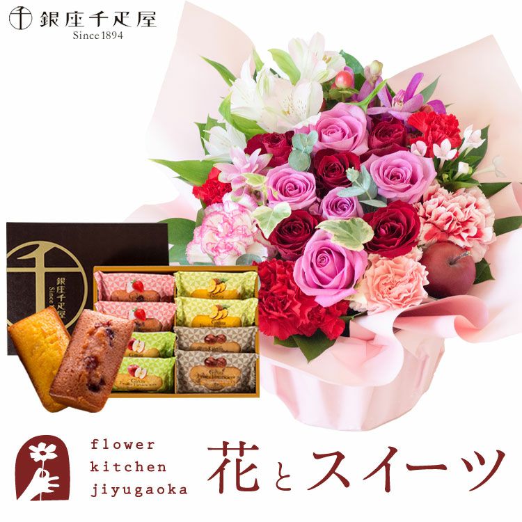 ロゼットアレンジ「ピンクレッド」+【銀座千疋屋】フルーツ