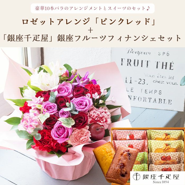 ロゼットアレンジ「ピンクレッド」+【銀座千疋屋】フルーツ