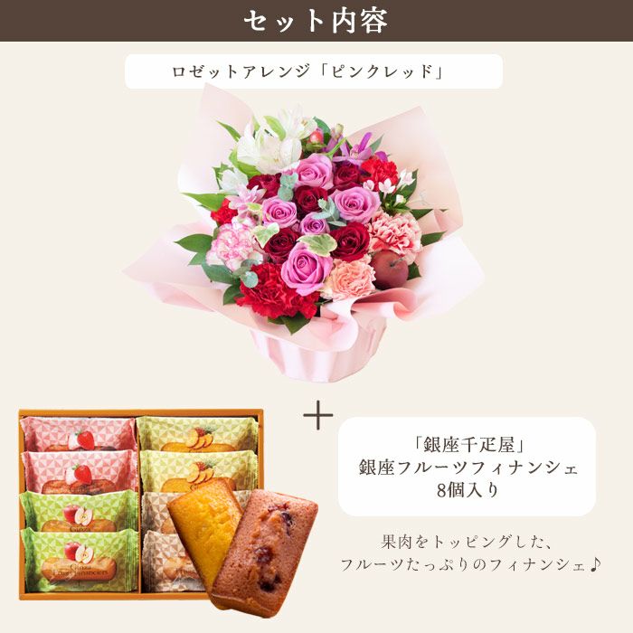 ロゼットアレンジ「ピンクレッド」+【銀座千疋屋】フルーツ