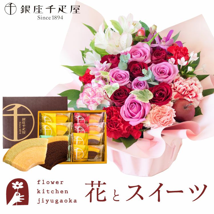 ロゼットアレンジ「ピンクレッド」+【銀座千疋屋】フルーツクーヘン