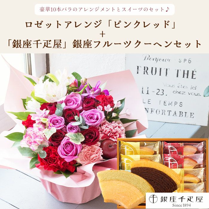 ロゼットアレンジ「ピンクレッド」+【銀座千疋屋】フルーツクーヘン