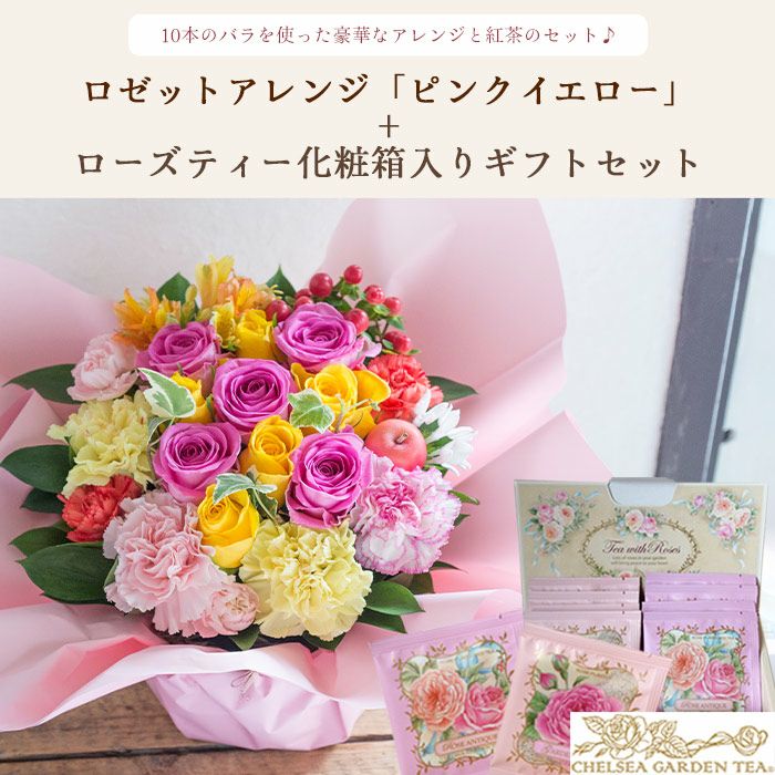 ロゼットアレンジ「ピンクイエロー」+チェルシーガーデンティー 化粧