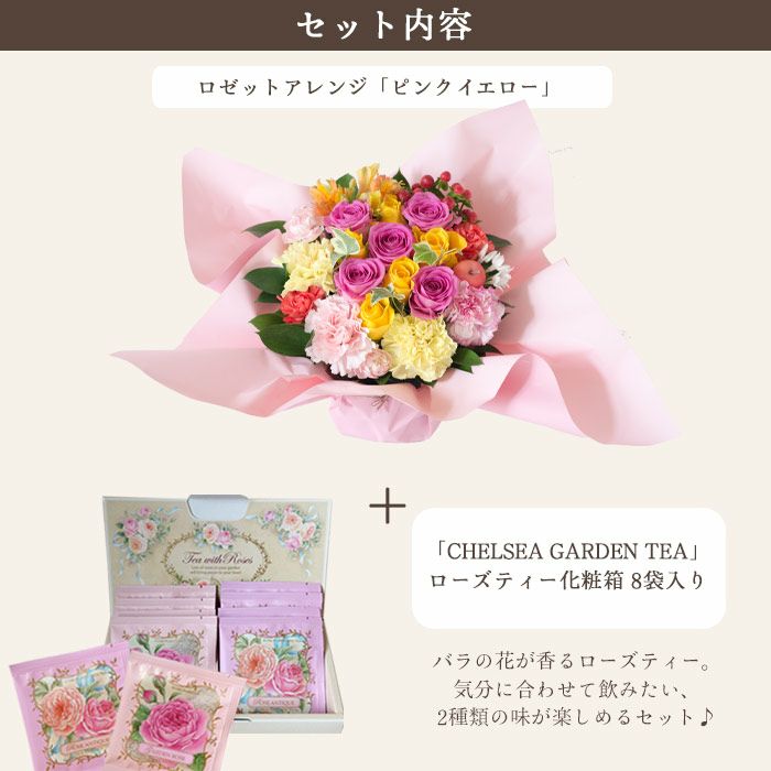 ロゼットアレンジ「ピンクイエロー」+チェルシーガーデンティー 化粧