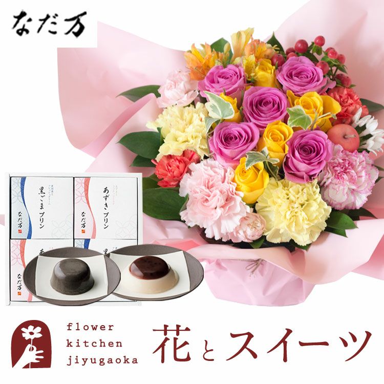 ロゼットアレンジと「なだ万」和風プリンセット
