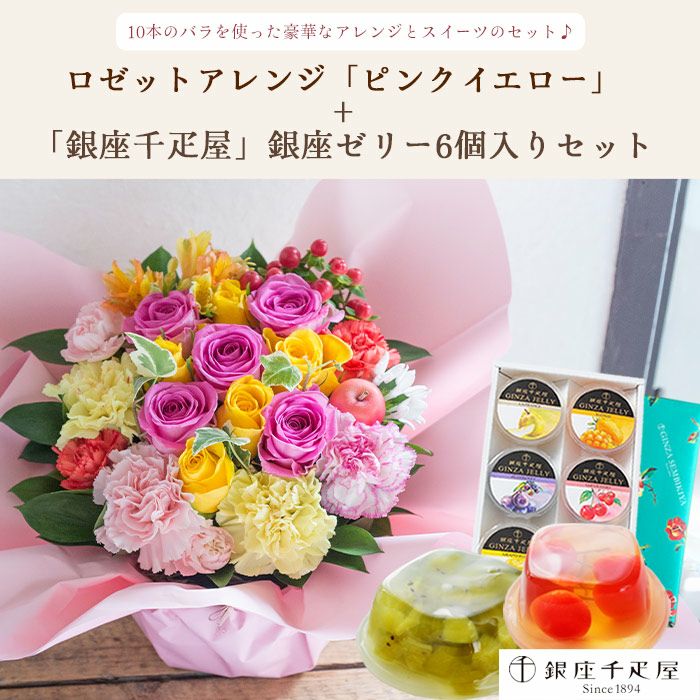 ロゼットアレンジ「ピンクイエロー」+【銀座千疋屋】銀座ゼリー6個入り