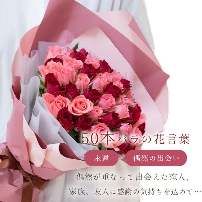 バラ50本花束「レッド×ピンク」バイカラーラッピング+銀座千疋屋 銀座