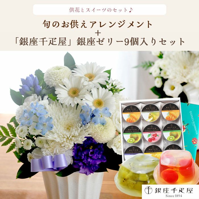 洋花を使った旬のおまかせ お供え花 Sサイズ＋銀座千疋屋 銀座ゼリー9