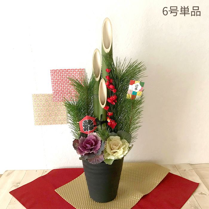 門松6号単品