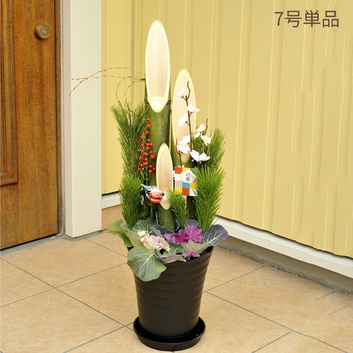 門松7号単品