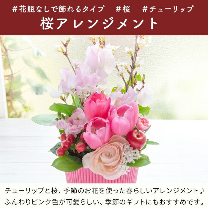 桜アレンジ 誕生日 アレンジメント プレゼント 卒業 入学 FKAA