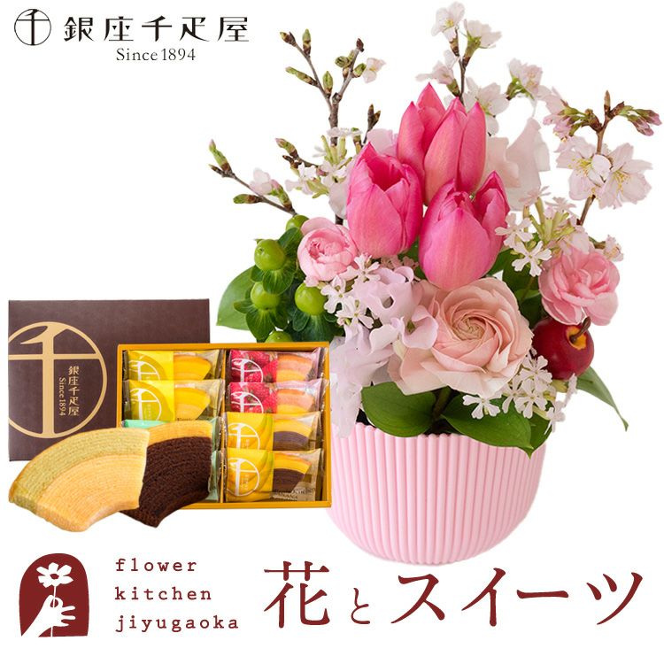 花とスイーツのセット 春限定「桜アレンジ」と「銀座千疋屋」銀座フルーツクーヘン 誕生日 アレンジメント スイーツ