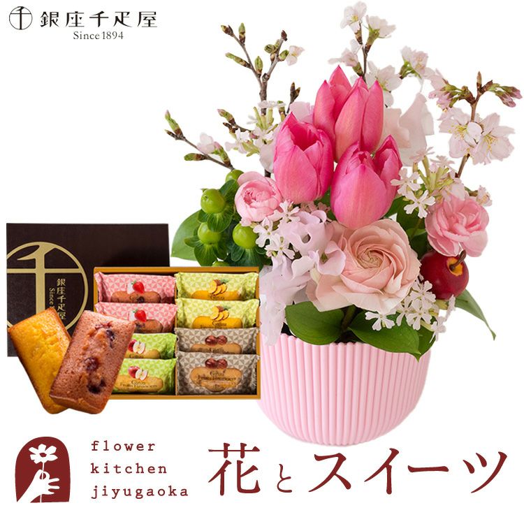 花とスイーツのセット 春限定「桜アレンジ」と「銀座千疋屋」銀座フルーツフィナンシェ 誕生日 アレンジメント スイーツ