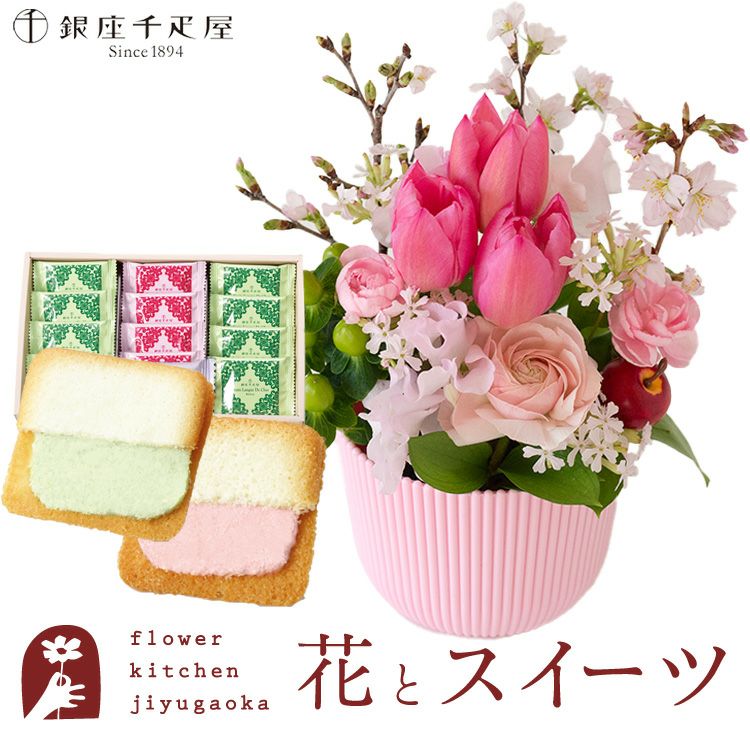 花とスイーツのセット 春限定「桜アレンジ」と「銀座千疋屋」銀座フルーツラング 誕生日 アレンジメント スイーツ