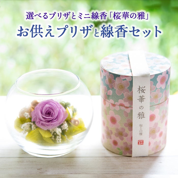 選べる お供えプリザーブドフラワー「花影」「心春」線香セット