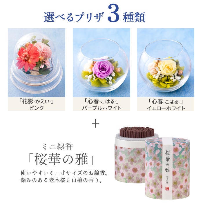 選べる お供えプリザーブドフラワー「花影」「心春」線香セット
