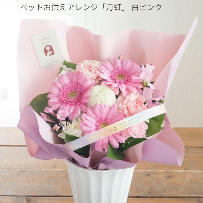 ペットのお供えアレンジ 「月虹-げっこう-」 お悔やみ アレンジメント