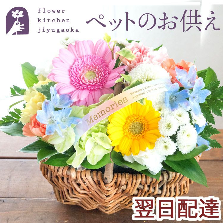 ペットのお供えバスケット お悔やみ アレンジメント