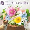 ペットのお供えバスケット お悔やみ アレンジメント