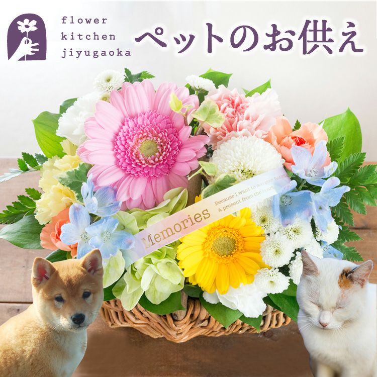 ペットのお供えバスケット