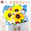 そのまま飾れる バッグ付きひまわりスタンドブーケ 誕生日 花束 プレゼント