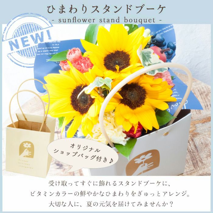 そのまま飾れる バッグ付きひまわりスタンドブーケ 誕生日 花束 プレゼント