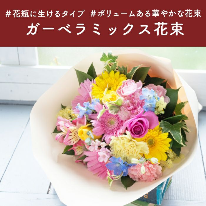 ガーベラミックス花束 誕生日 プレゼント FKAA | Flower Kitchen JIYUGAOKA