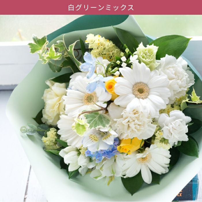 ガーベラミックス花束 誕生日 プレゼント FKAA | Flower Kitchen JIYUGAOKA