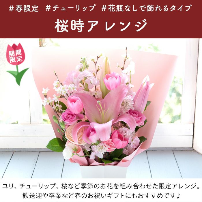 桜時アレンジ 誕生日 アレンジメント プレゼント