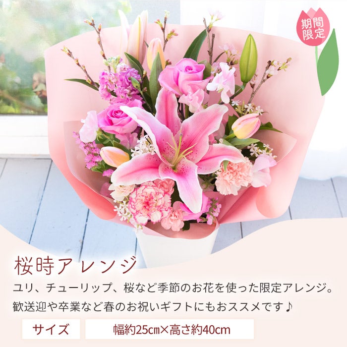 桜時アレンジ 誕生日 アレンジメント プレゼント