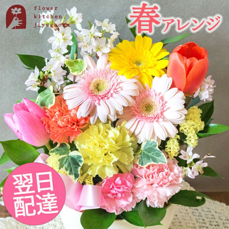 朝桜アレンジ 誕生日 アレンジメント プレゼント