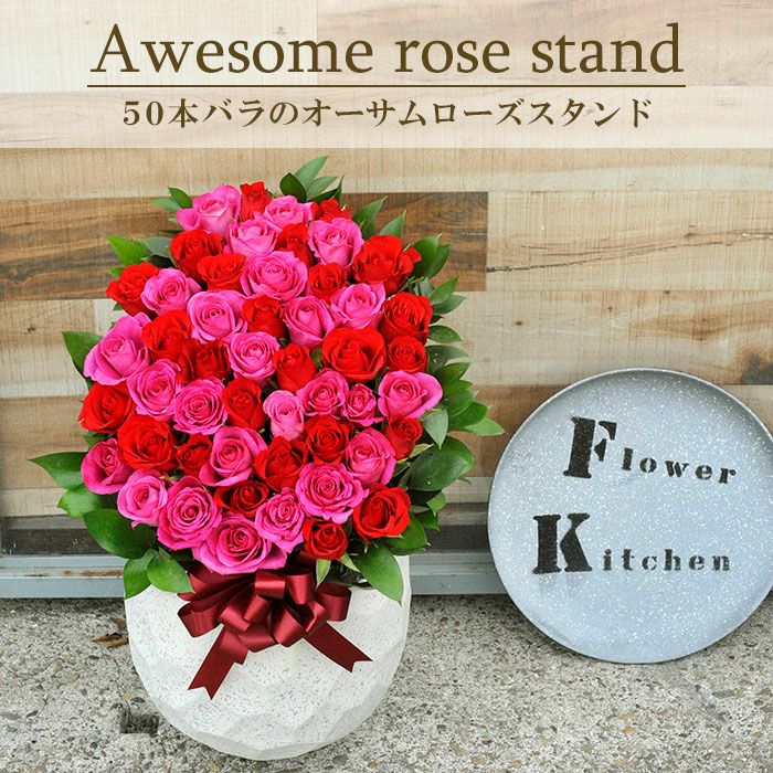 50本バラスタンド オーサムローズスタンド 開店祝い 開院祝い プレゼント