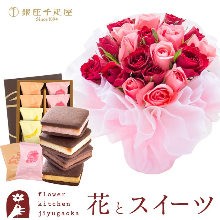  18本バラのスタンディングブーケと「銀座千疋屋」銀座焼きショコラサブレ8個入 誕生日 花束 スイーツ